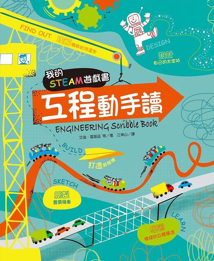我的STEAM遊戲書: 工程動手讀
