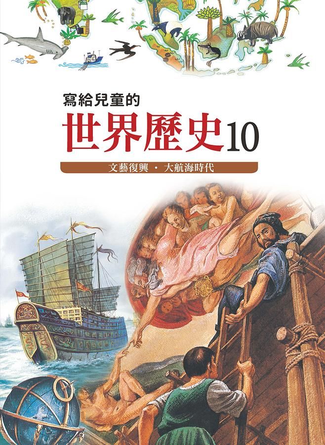 寫給兒童的世界歷史 10: 文藝復興．大航海時代