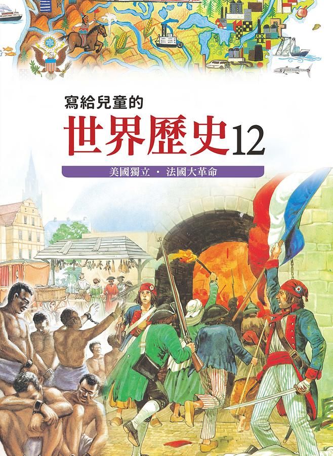 寫給兒童的世界歷史 12: 美國獨立．法國大革命