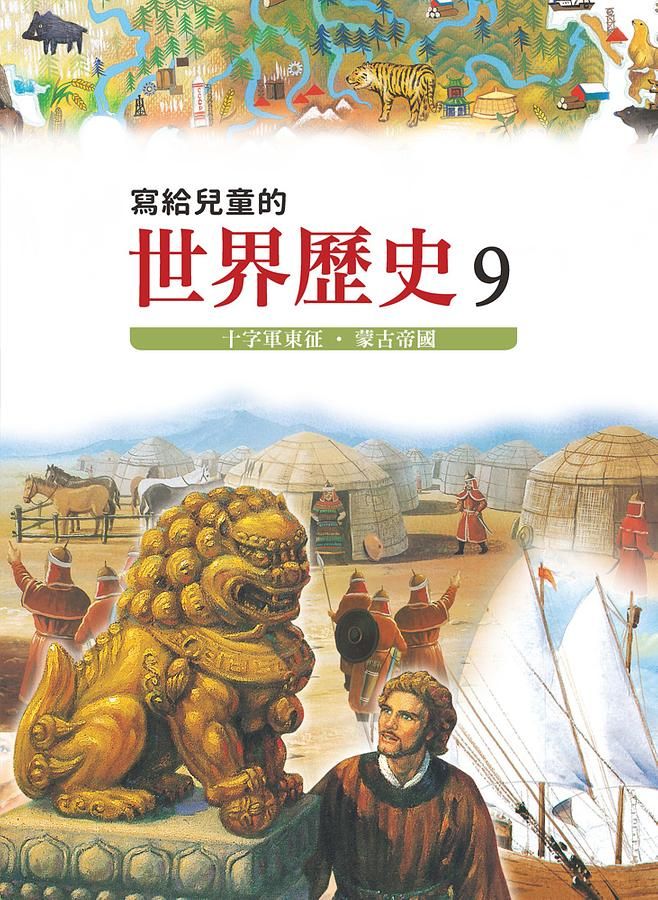 寫給兒童的世界歷史 9: 十字軍東征．蒙古帝國