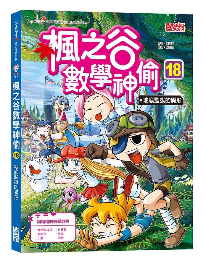 楓之谷數學神偷 18: 地底監獄的異形