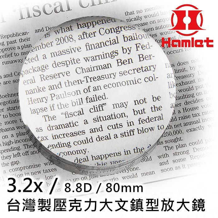 【Hamlet 哈姆雷特】3.2x/8.8D/80mm 台灣製壓克力大文鎮型放大鏡 A036