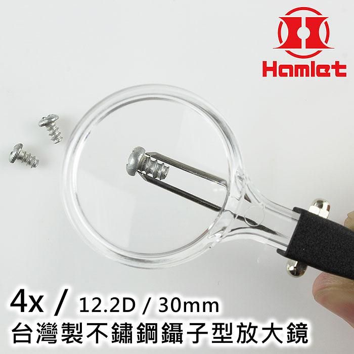 【Hamlet 哈姆雷特】4x/12.2D/30mm 台灣製不鏽鋼鑷子型放大鏡 AT001