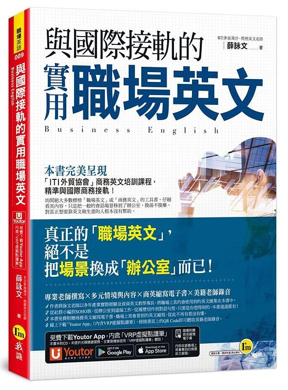 與國際接軌的實用職場英文 (附Youtor App內含VRP虛擬點讀筆)