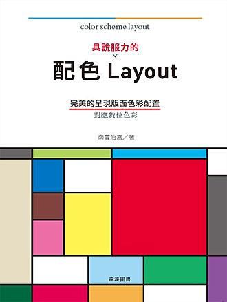 具說服力的配色Layout