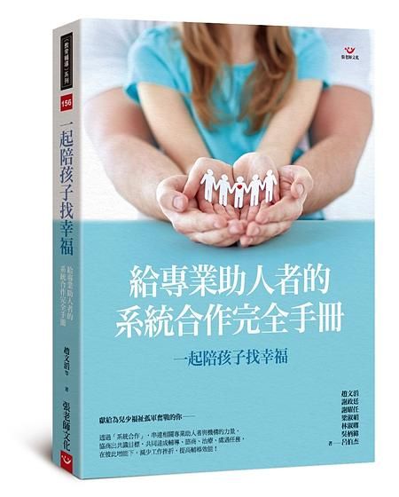 一起陪孩子找幸福: 給專業助人者的系統合作完全手冊