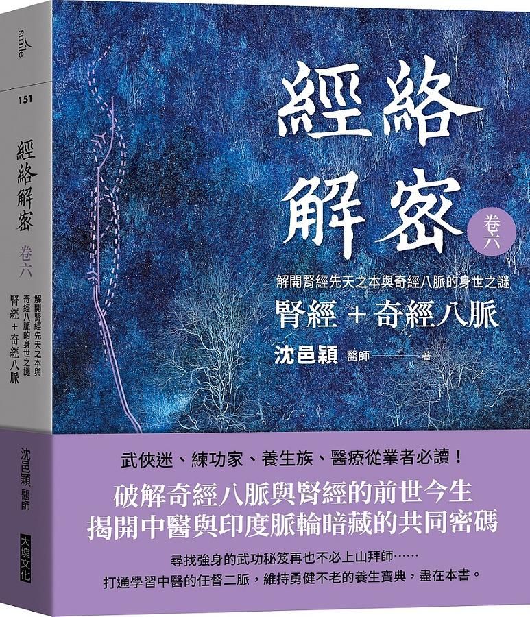 經絡解密 卷六: 解開腎經先天之本與奇經八脈的身世之謎 腎經+奇經八脈