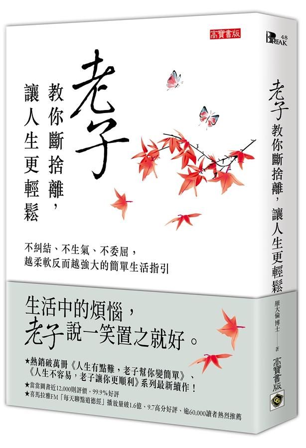 老子教你斷捨離, 讓人生更輕鬆: 不糾結、不生氣、不委屈, 越柔軟反而越強大的簡單生活指引