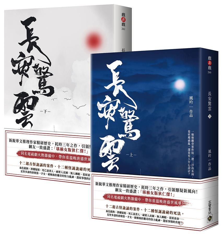 長安驚雲 上下 (2冊合售)