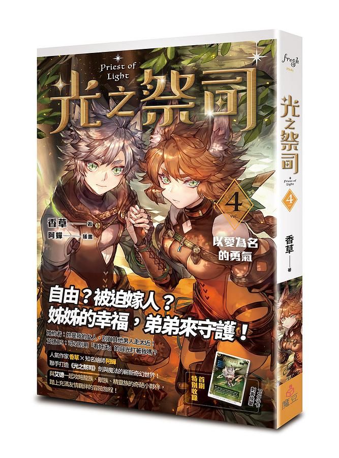 光之祭司 4: 以愛為名的勇氣
