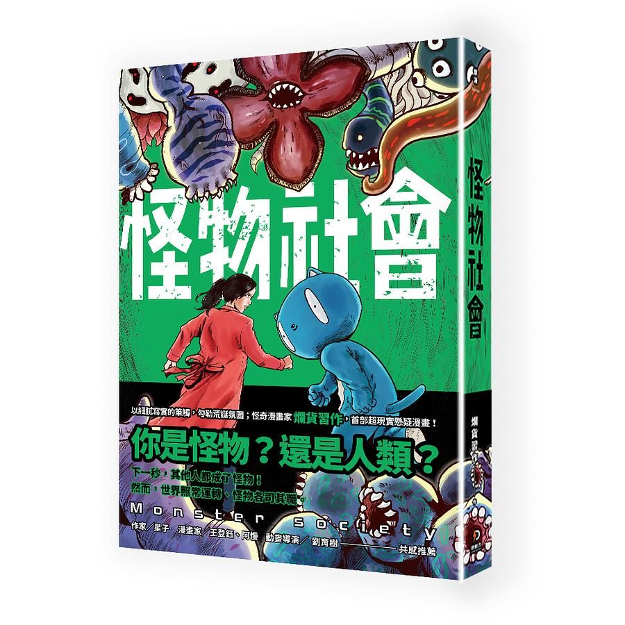 怪物社會