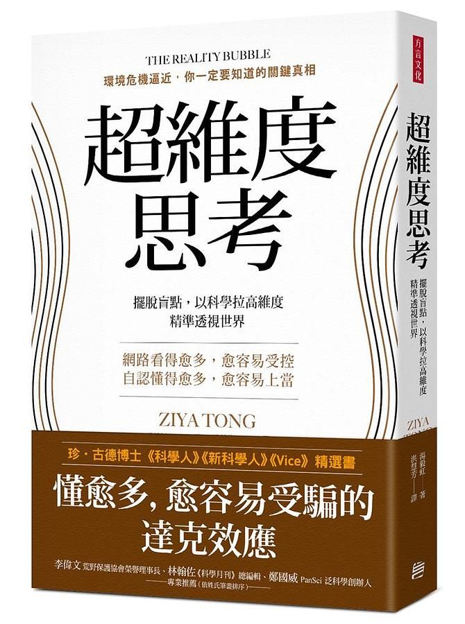 超維度思考: 擺脫盲點, 以科學拉高維度, 精準透視世界