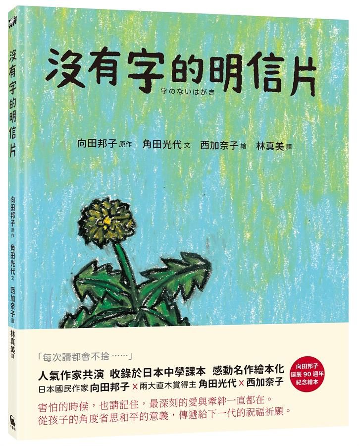 沒有字的明信片: 日本國民作家向田邦子名篇繪本化