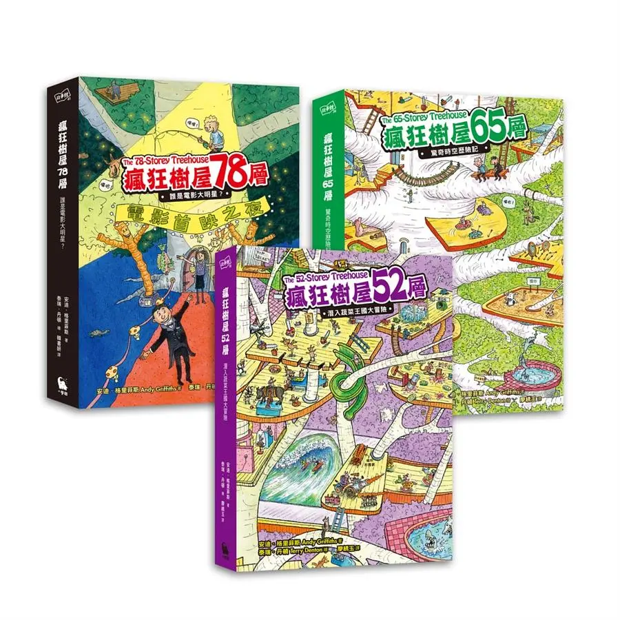 瘋狂樹屋 第二輯: 52、65、78層, 讓孩子瘋狂愛上閱讀的圖文書 (3冊合售)