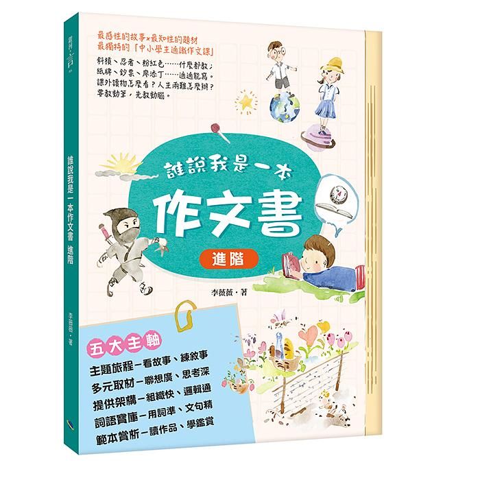誰說我是一本作文書: 進階