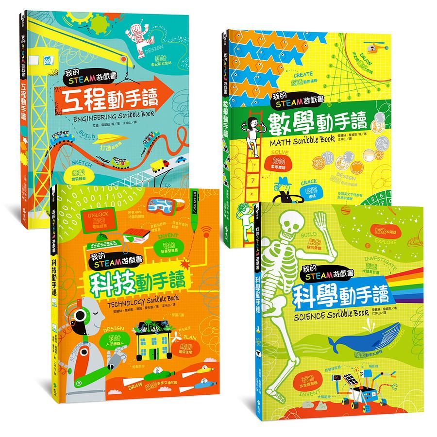 我的STEAM遊戲書: 科學/ 科技/ 工程/ 數學動手讀