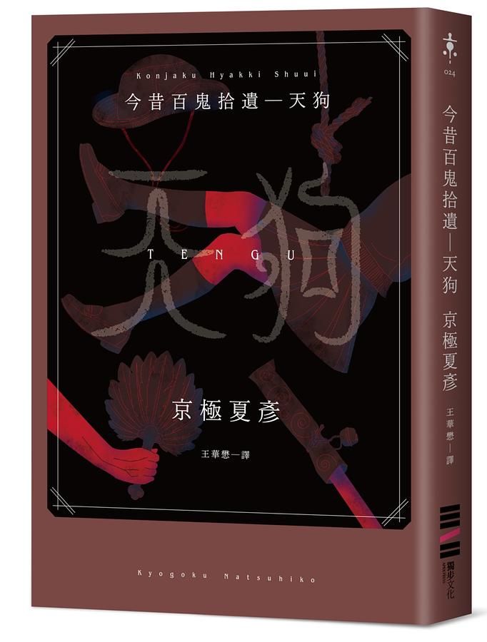 今昔百鬼拾遺: 天狗