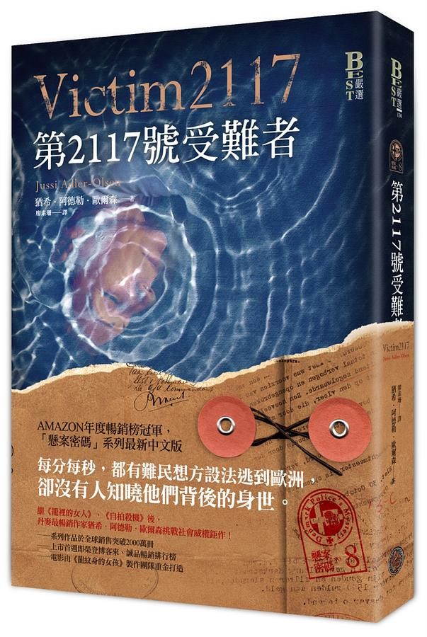 懸案密碼 8: 第2117號受難者