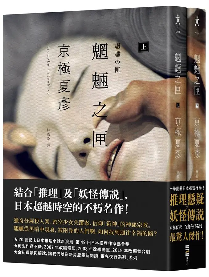 魍魎之匣 (經典回歸版/2冊合售)