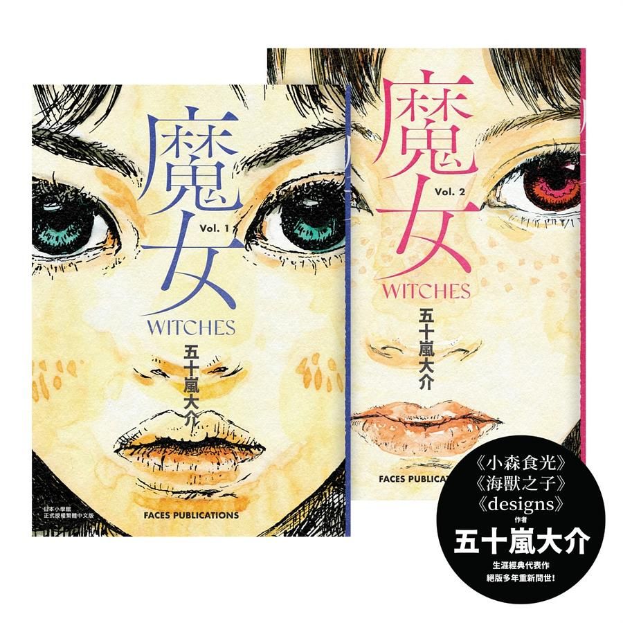 魔女 1+2 (2冊合售)