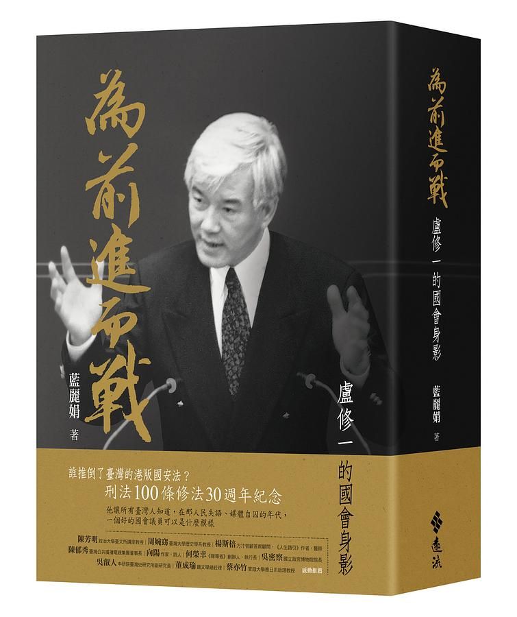 為前進而戰: 盧修一的國會身影