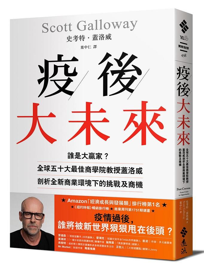 疫後大未來: 誰是大贏家? 全球五十大最佳商學院教授蓋洛威剖析全新商業環境下的挑戰及商機