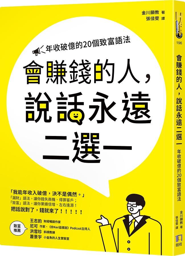會賺錢的人, 說話永遠二選一: 年收破億的20個致富語法