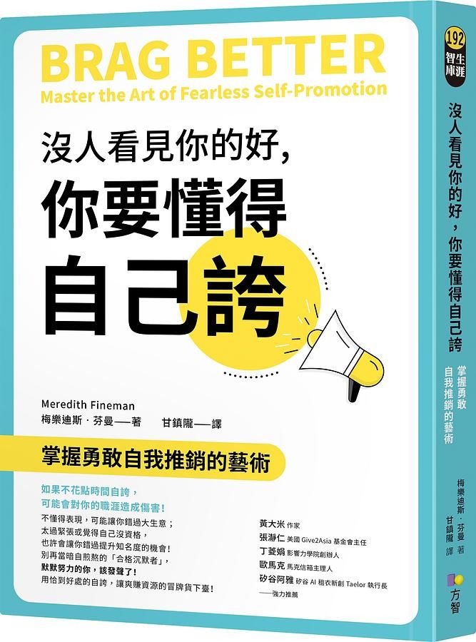 沒人看見你的好, 你要懂得自己誇: 掌握勇敢自我推銷的藝術