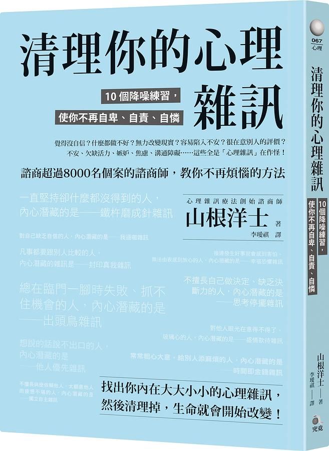 清理你的心理雜訊: 10個降噪練習, 使你不再自卑、自責、自憐