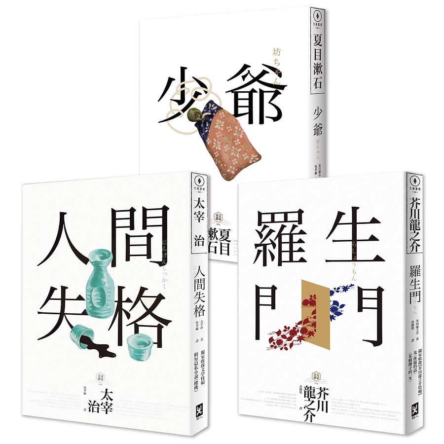 日本國民必讀．近代文學三大經典套書: 人間失格+少爺+羅生門 (第3版/3冊合售)