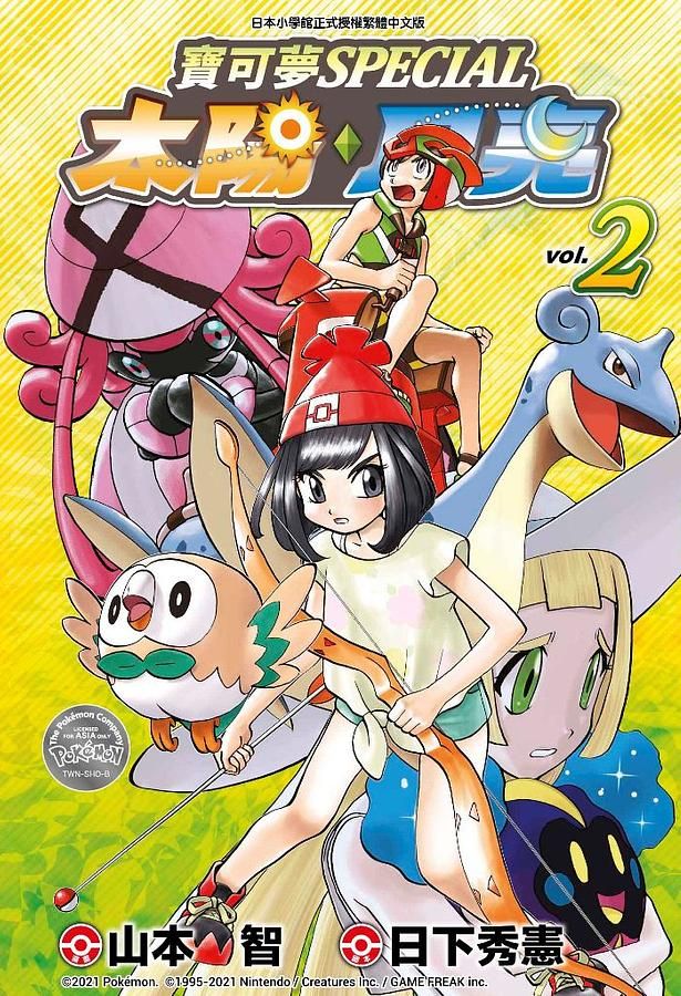 寶可夢SPECIAL太陽．月亮 2