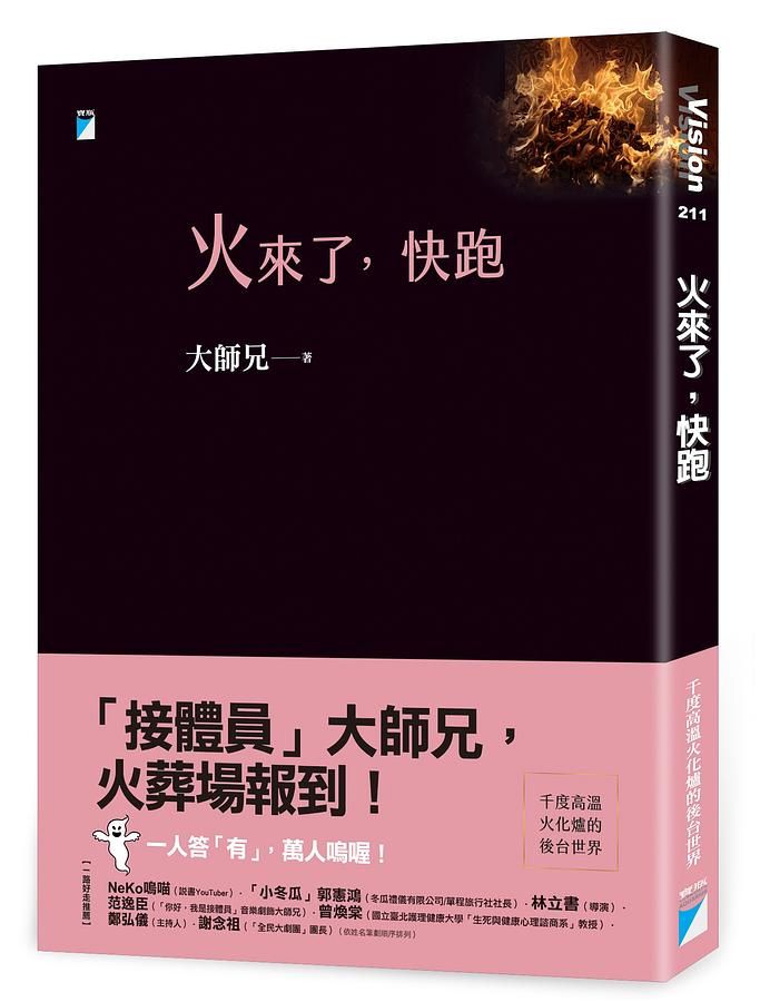 火來了, 快跑