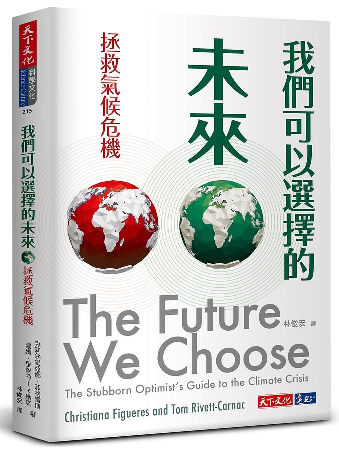 我們可以選擇的未來: 拯救氣候危機
