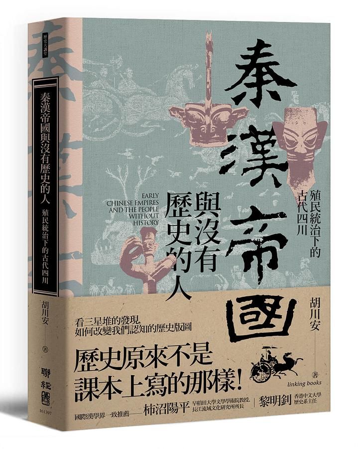 秦漢帝國與沒有歷史的人: 殖民統治下的古代四川