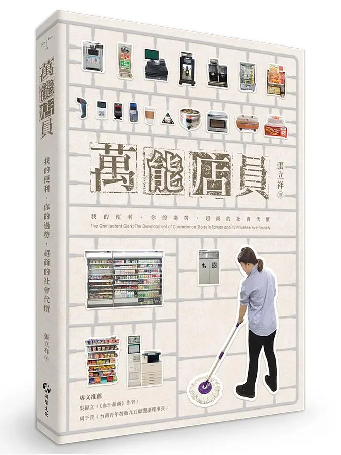 萬能店員: 我的便利、你的過勞, 超商的社會代價