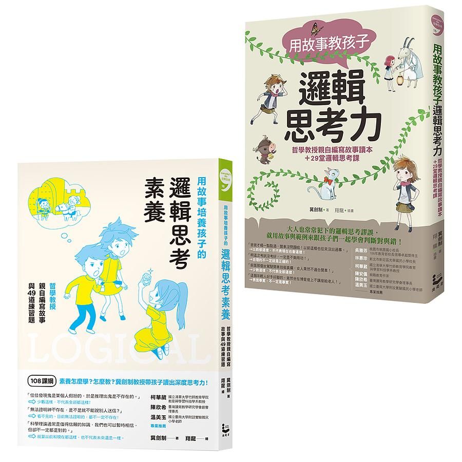 哲學教授教孩子的邏輯素養套書: 用故事教孩子邏輯思考力、用故事培養孩子的邏輯思考素養 (2冊合售)