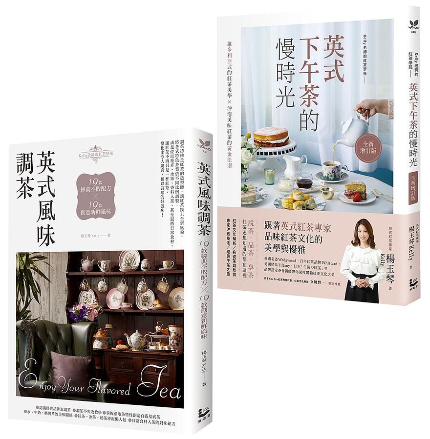 英式下午茶風味套組: 英式下午茶的慢時光 (全新增訂版)+英式風味調茶 (2冊合售)