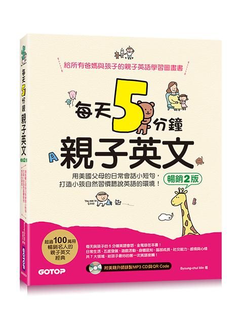 每天5分鐘親子英文: 用美國父母的日常會話小短句, 打造小孩自然習慣聽說英語的環境 (暢銷2版/附QR Code/CD)