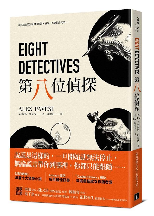 第八位偵探