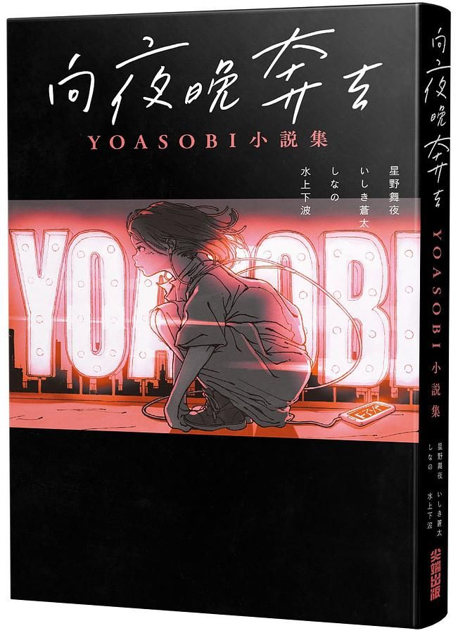 向夜晚奔去: Yoasobi小說集