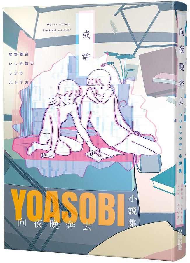 向夜晚奔去: Yoasobi小說集 (或許MV原畫封面版)