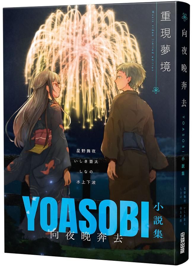 向夜晚奔去: Yoasobi小說集 (重現夢境MV原畫封面版)