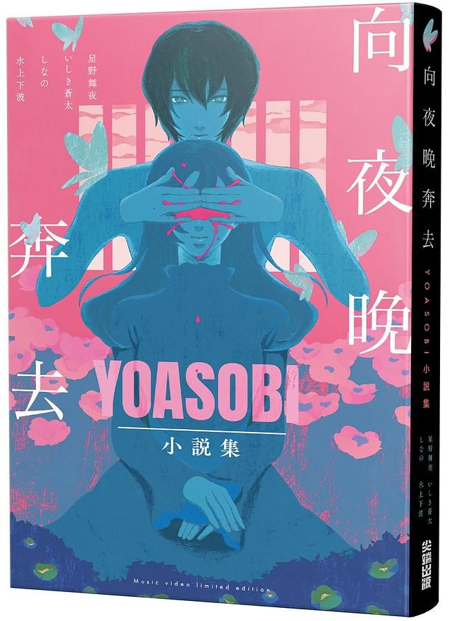 向夜晚奔去: Yoasobi小說集 (向夜晚奔去MV原畫封面版)
