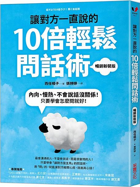 讓對方一直說的10倍輕鬆問話術: 內向、慢熱、不會說話沒關係! 只要學會怎麼問就好! (暢銷新裝版)
