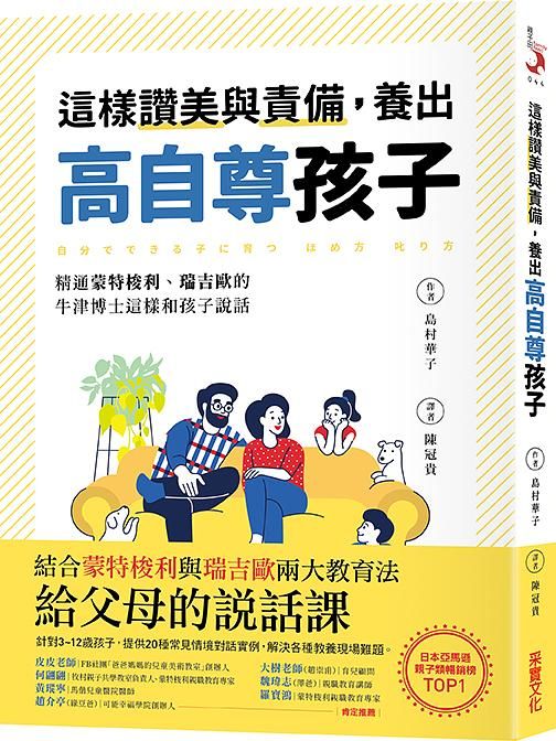 這樣讚美與責備, 養出高自尊孩子: 精通蒙特梭利、瑞吉歐的牛津博士這樣和孩子說話