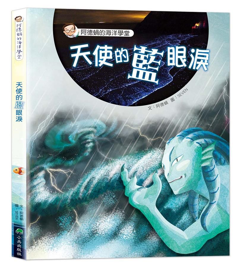 阿德蝸的海洋學堂: 天使的藍眼淚