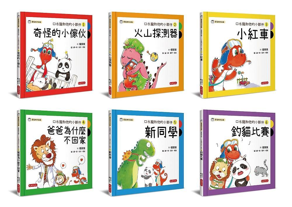 管家琪口水龍和他的小夥伴 1-6 (6冊合售)
