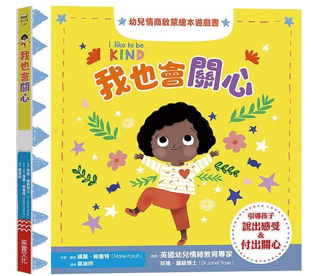 我也會關心: 幼兒情商啟蒙繪本遊戲書
