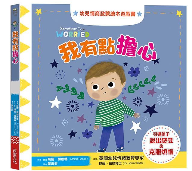 我有點擔心: 幼兒情商啟蒙繪本遊戲書