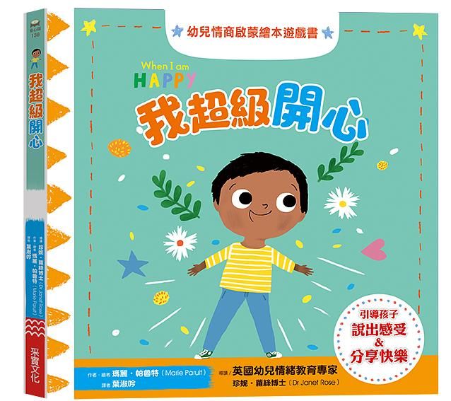 我超級開心: 幼兒情商啟蒙繪本遊戲書